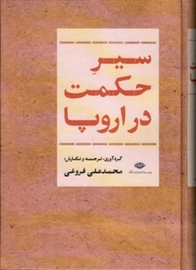 تصویر  سیر حکمت در اروپا (وزیری-گالینگور)
